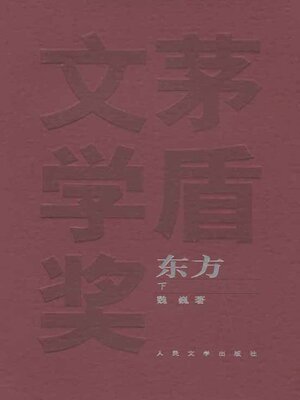 cover image of 东方 下 (The East Volume III)